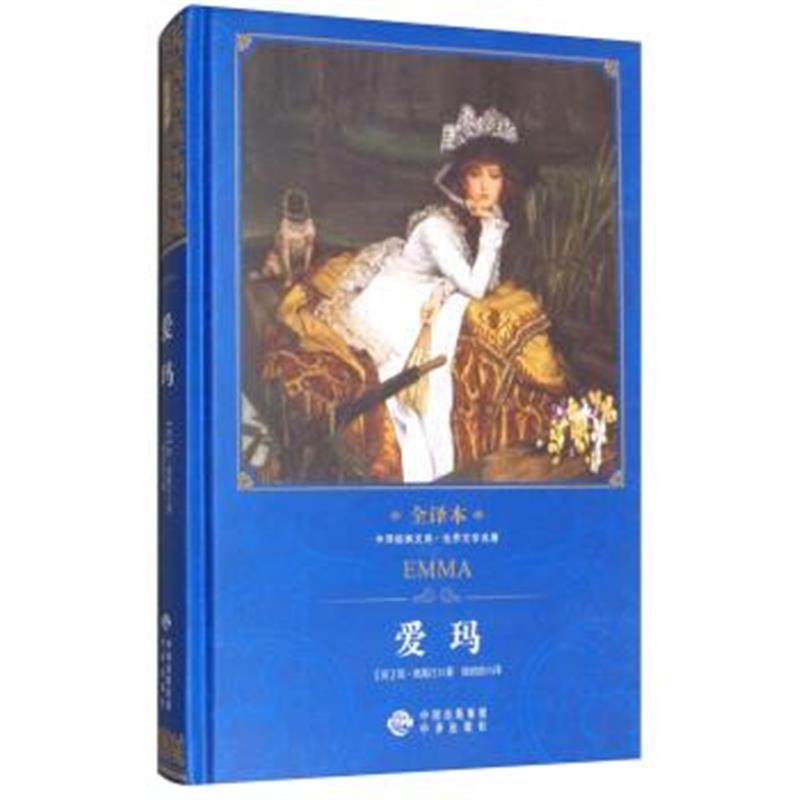 正版书籍 中译经典文库 世界文学名著全译本：爱玛 9787500152248 中译出版