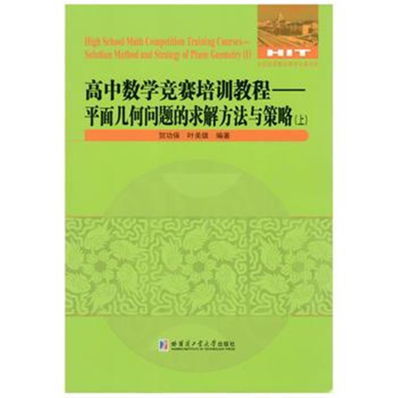 正版书籍 高中数学竞赛培训教程：平面几何问题的求解方法与策略 上 978756