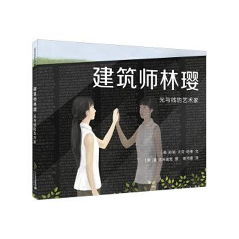 正版书籍 建筑师林璎 麦克米伦世纪 9787556832125 二十一世纪出版社