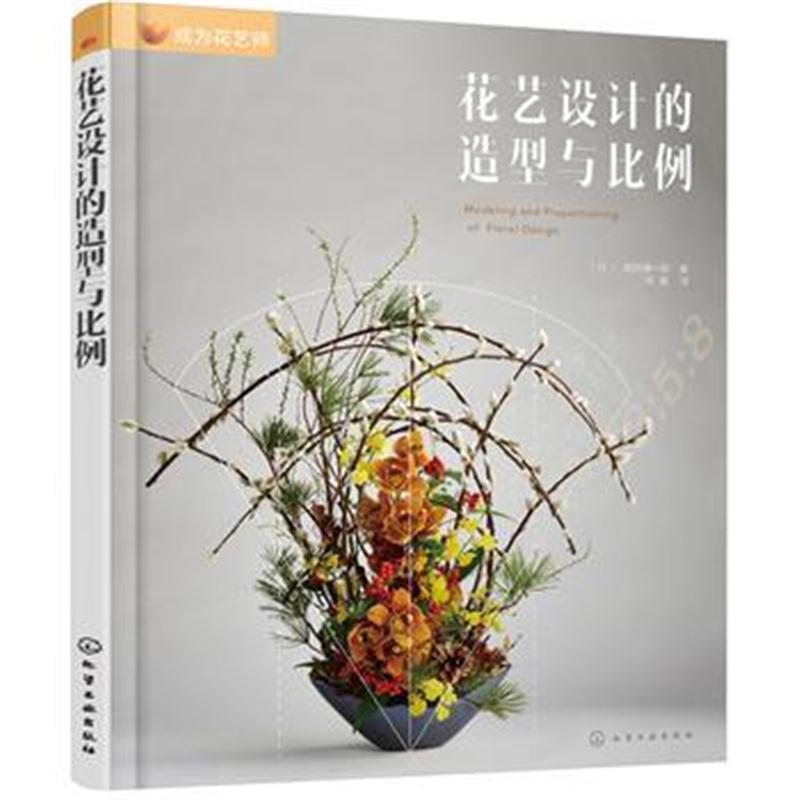 正版书籍 成为花艺师：花艺设计的造型与比例 9787122326096 化学工业出版