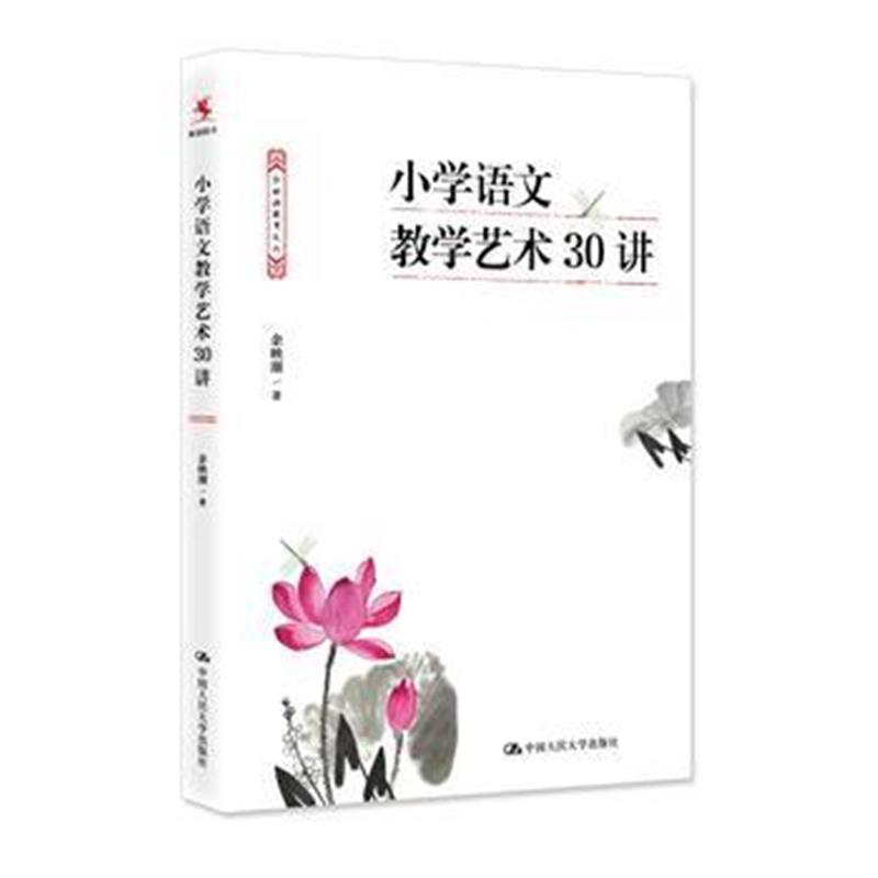 正版书籍 小学语文教学艺术30讲 9787300260020 中国人民大学出版社