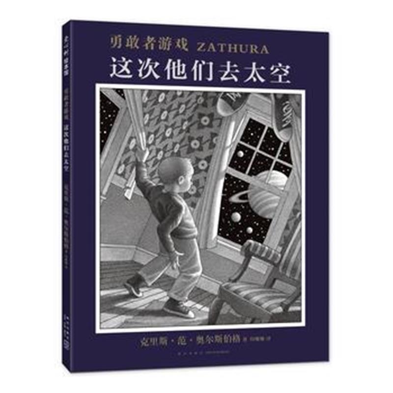 正版书籍 勇敢者游戏：这次他们去太空 9787513325790 新星出版社