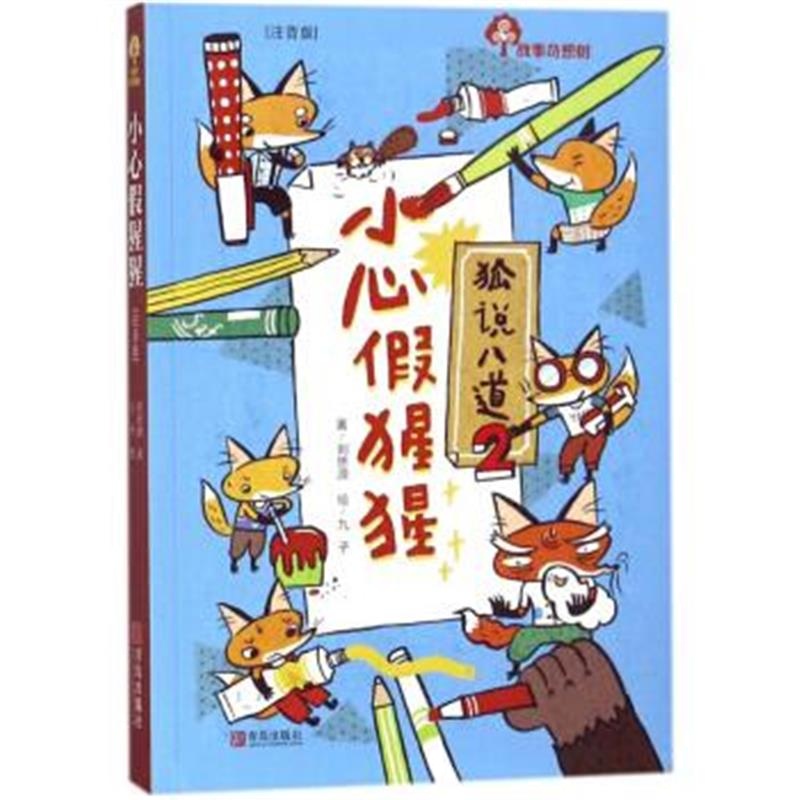 正版书籍 小心假猩猩 狐说八道(注音版)/故事奇想树 9787555252481 青岛出