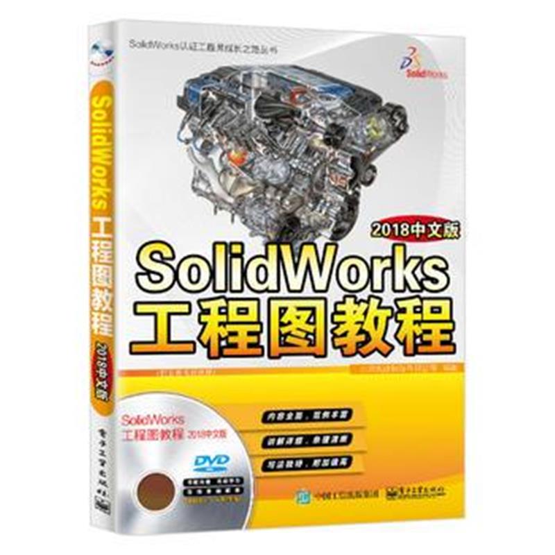 正版书籍 SolidWorks工程图教程(2018中文版) 9787121345661 电子工业出版