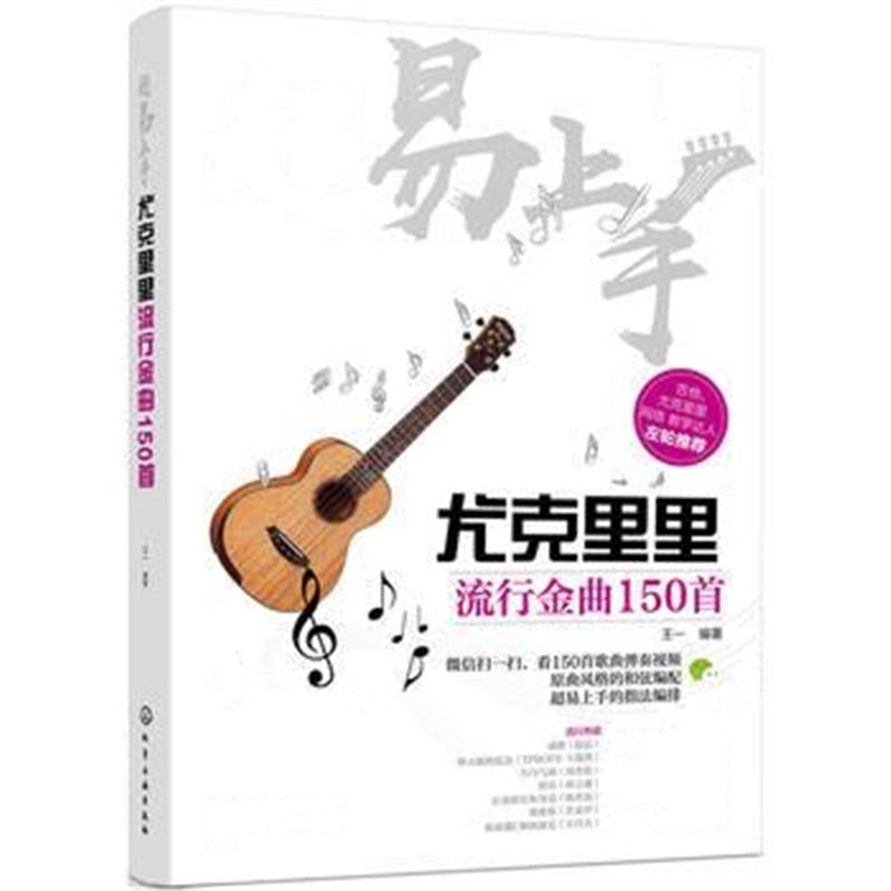 正版书籍 超易上手——尤克里里流行金曲150首 9787122320230 化学工业出版