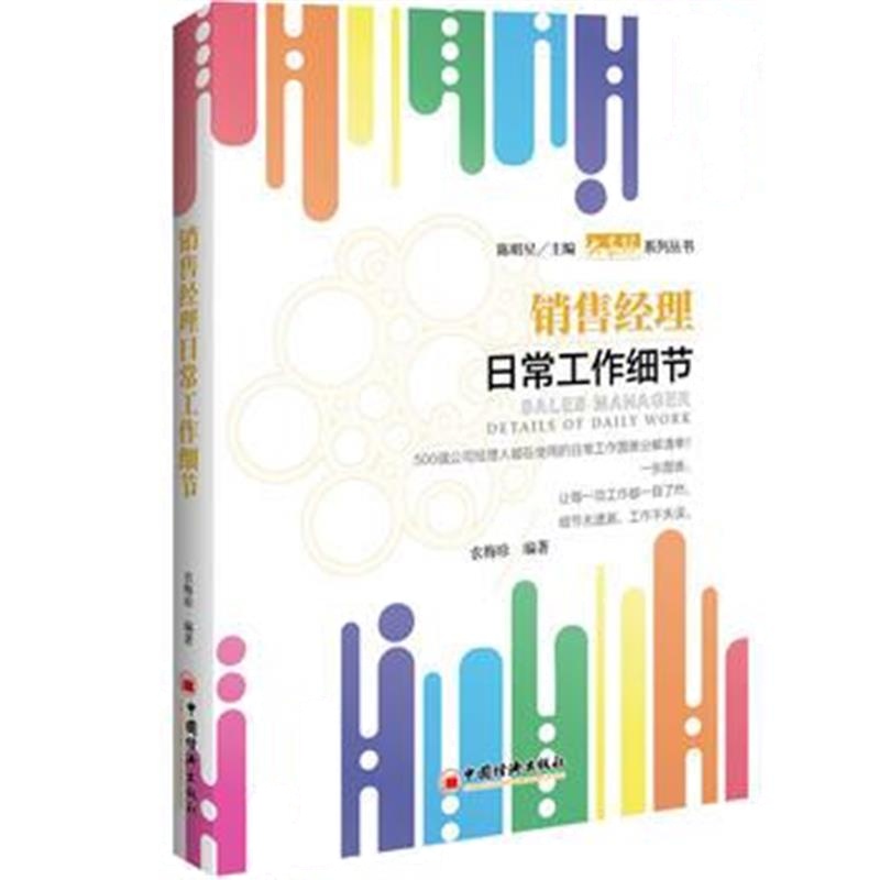 正版书籍 销售经理日常工作细节 9787513652070 中国经济出版社