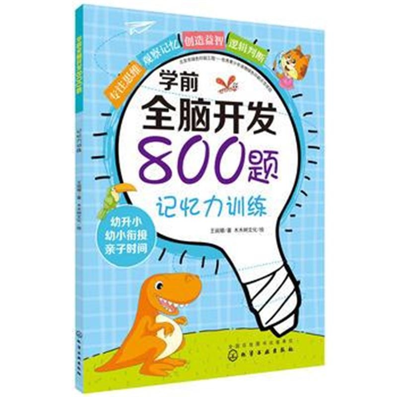 正版书籍 学前全脑开发800题 记忆力训练 9787122315670 化学工业出版社