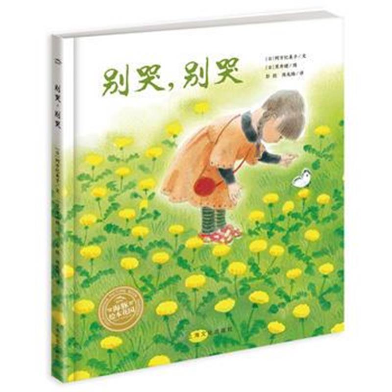 正版书籍 海豚绘本花园：别哭，别哭(平) 9787553510361 上海文化出版社
