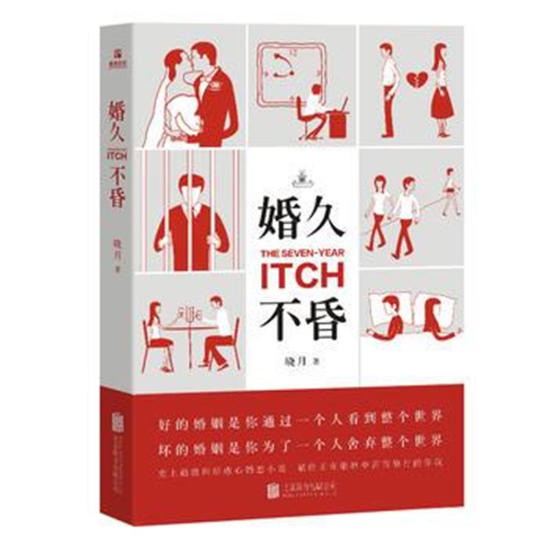 正版书籍 婚久不昏 9787559619976 北京联合出版有限公司
