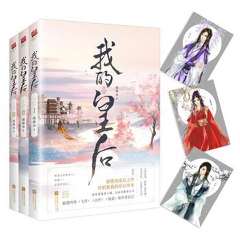 正版书籍 我的皇后(全三册) 9787559422880 江苏凤凰文艺出版社