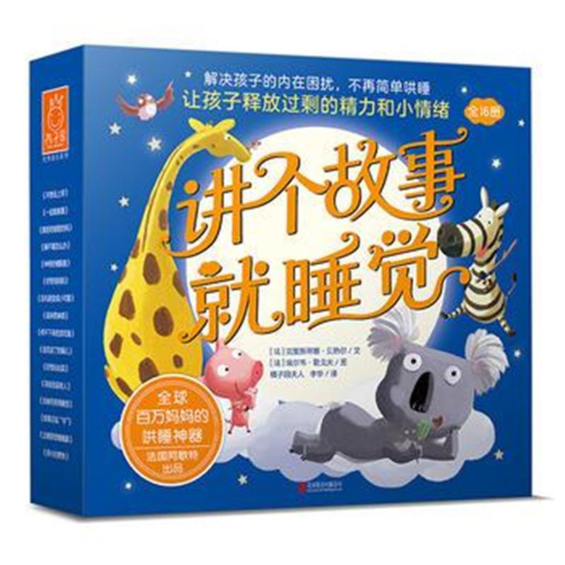 正版书籍 讲个故事就睡觉 (套装共16册) 9787559618894 北京联合出版有限公
