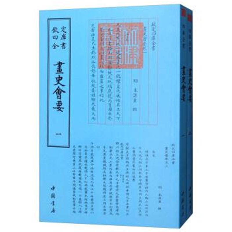 正版书籍 画史会要(套装全2册) 9787514920697 中国书店