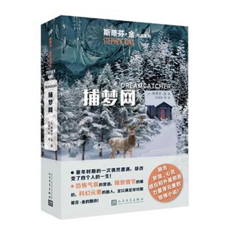 正版书籍 捕梦网(斯蒂芬 金作品系列2018年新版) 9787020136834 人民文学出