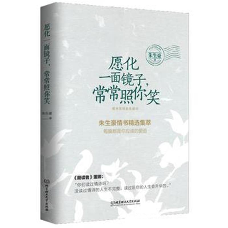正版书籍 愿化一面镜子，常常照你笑 9787568249898 北京理工大学出版社