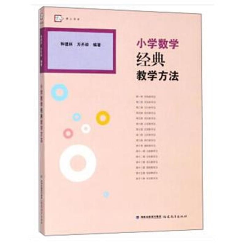 正版书籍 小学数学经典教学方法 9787533481865 福建教育出版社