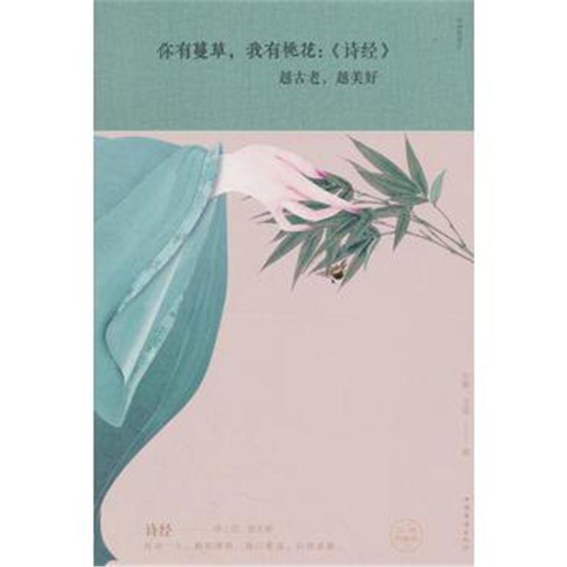 正版书籍 你有蔓草，我有桃花《诗经》：越古老，越美好 9787511373946 中