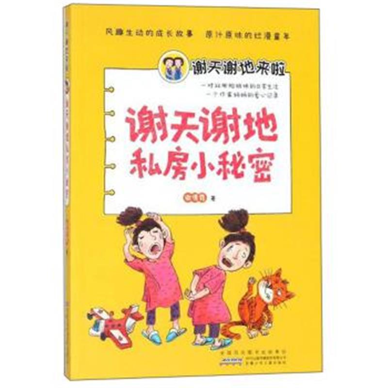 正版书籍 安徽少年儿童出版社 谢天谢地私房小秘密/谢天谢地来啦 978753979