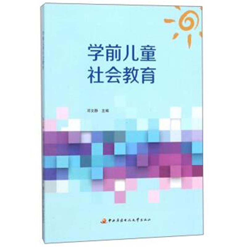 正版书籍 学前儿童社教育 9787304086503 中央广播电视大学出版社