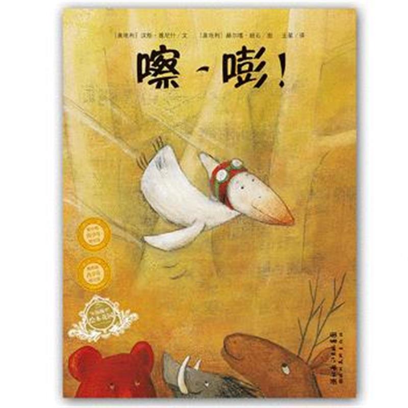 正版书籍 海豚绘本花园：嚓，嘭！(平) 9787553511436 上海文化出版社