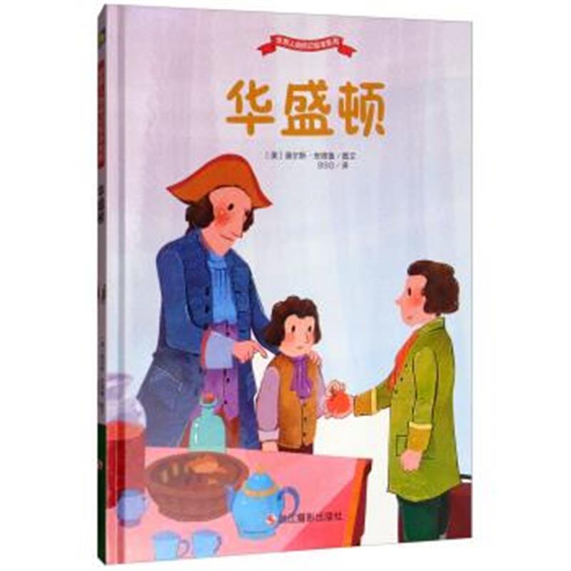 正版书籍 华盛顿/世界人物传记绘本系列 9787551419581 浙江摄影出版社