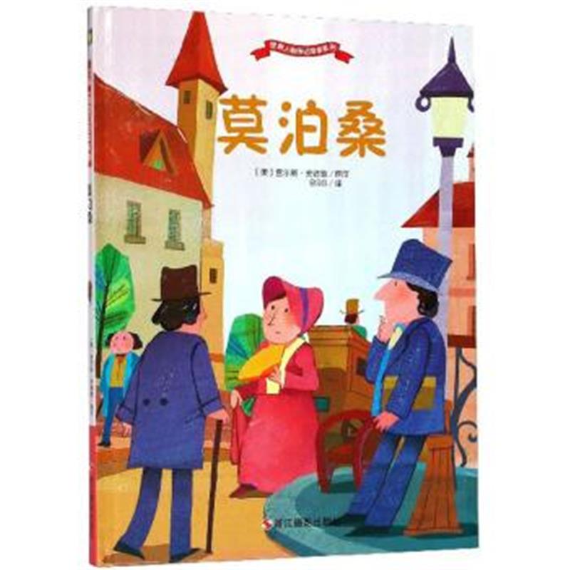 正版书籍 莫泊桑/世界人物传记绘本系列 9787551419543 浙江摄影出版社