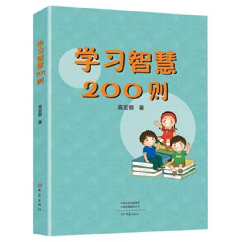 正版书籍 学习智慧200则 9787534793844 大象出版社