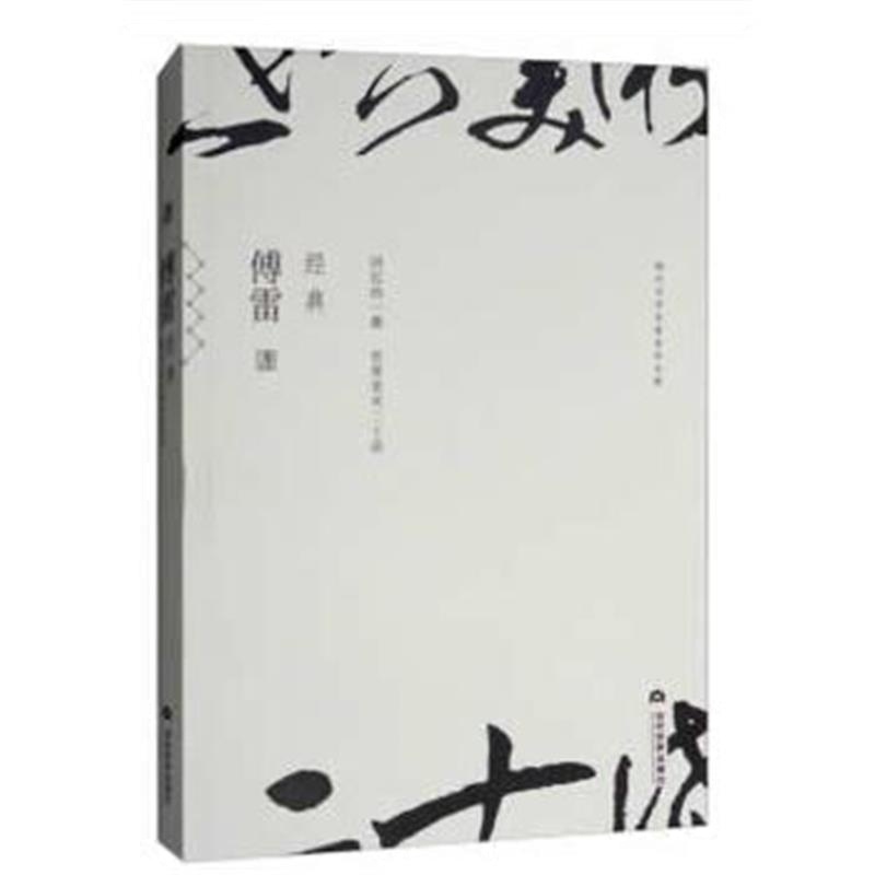 正版书籍 傅雷经典 9787509013175 当代世界出版社