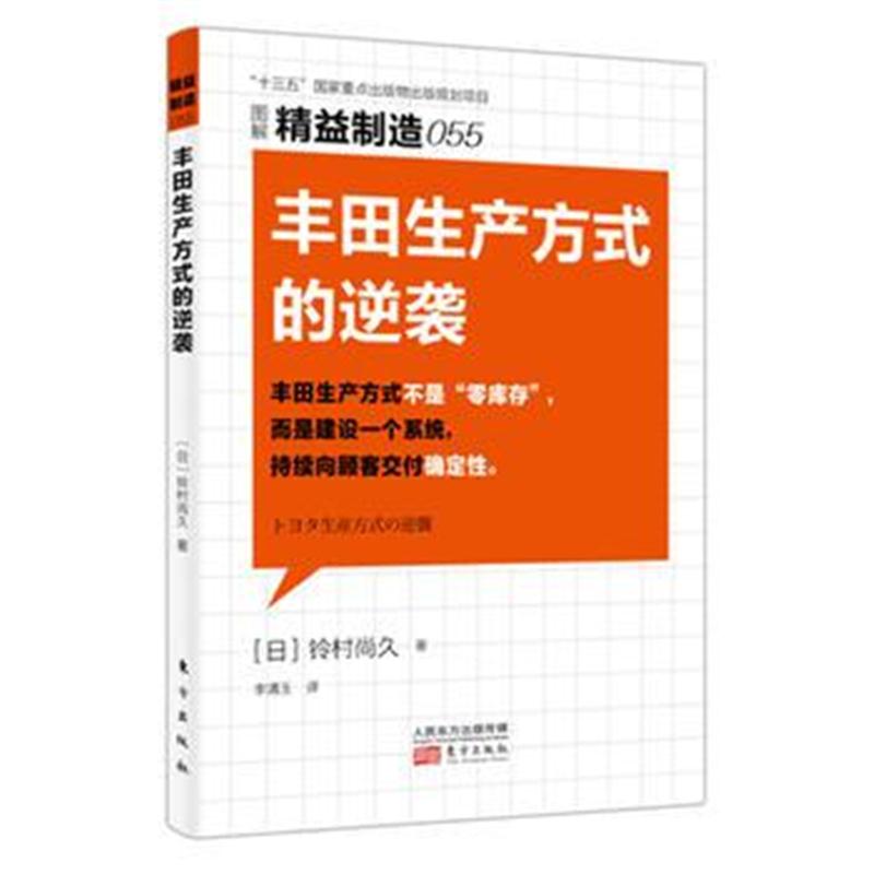 正版书籍 精益制造055：丰田生产方式的逆袭 9787520704731 东方出版社