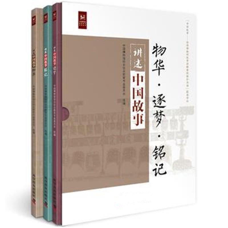正版书籍 讲述中国故事(全三册) 9787110097359 科学普及出版社