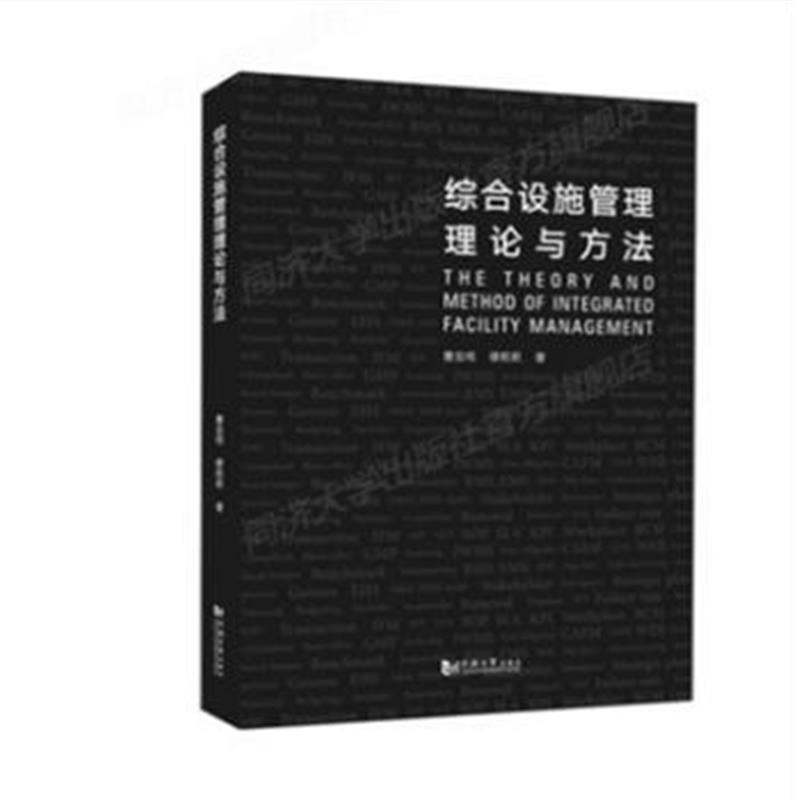 正版书籍 综合设施管理理论与方法 9787560877518 同济大学出版社