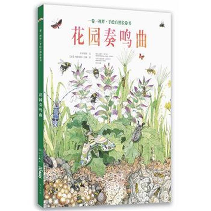正版书籍 花园奏鸣曲(一卷一视界 手绘自然长卷书) 9787540782405 漓江出版