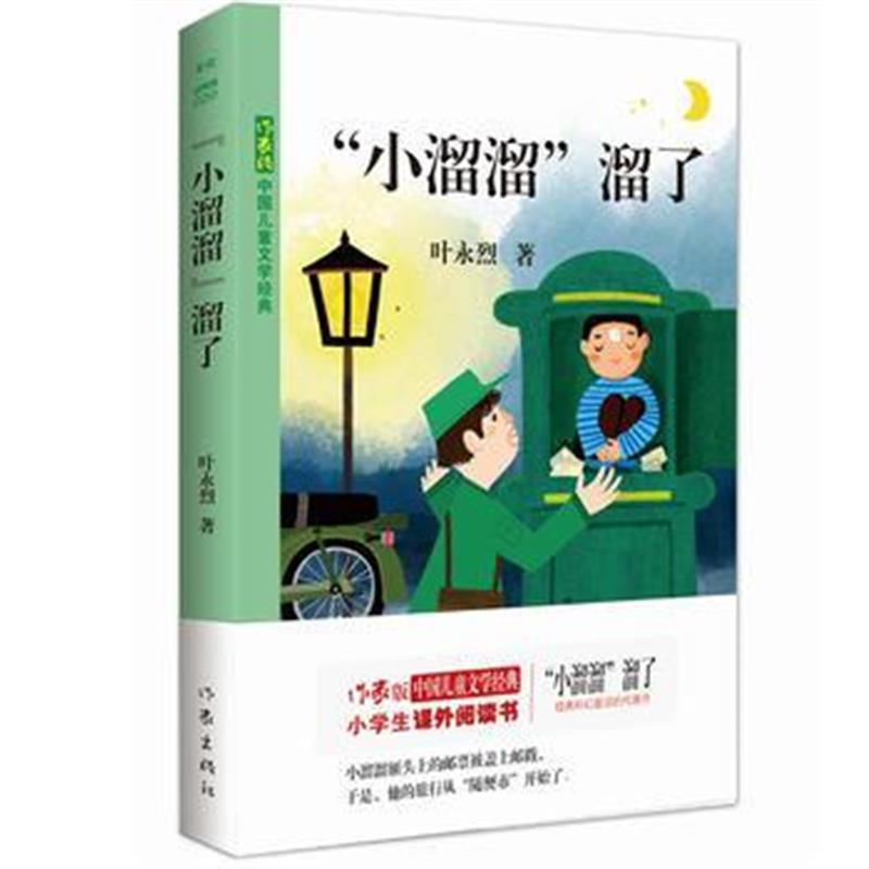 正版书籍 “小溜溜”溜了 9787521200454 作家出版社