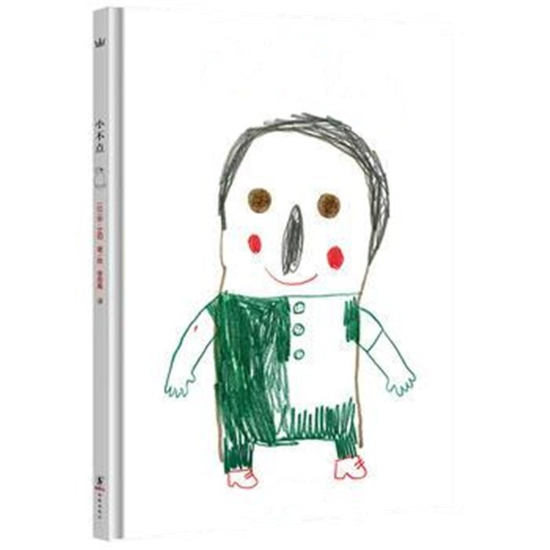 正版书籍 小不点(奇想国童书) [比利时－现代][比]安·艾珀/·绘 978751104