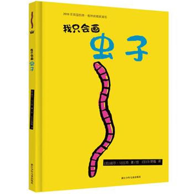 正版书籍 我只画虫子(奇想国当代精选) 9787559704344 浙江少年儿童出版社