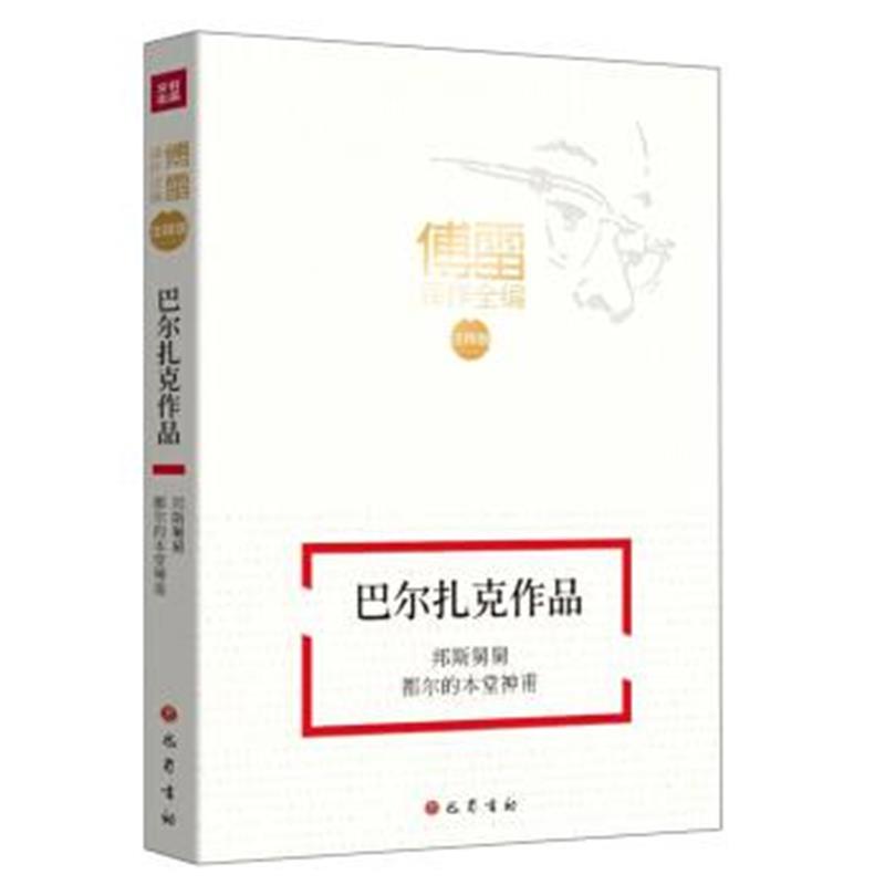 正版书籍 邦斯舅舅 都尔的本堂神甫/傅雷译作全编(注释版)巴尔扎克作品 978