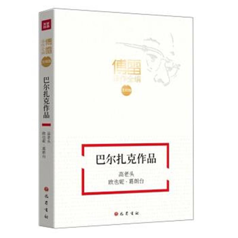 正版书籍 高老头 欧也妮葛朗台/傅雷译作全编(注释版)巴尔扎克作品 9787553