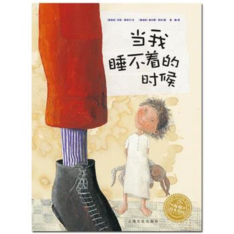 正版书籍 雅尼什绘本系列：当我睡不着的时候(平) 9787553511184 上海文化