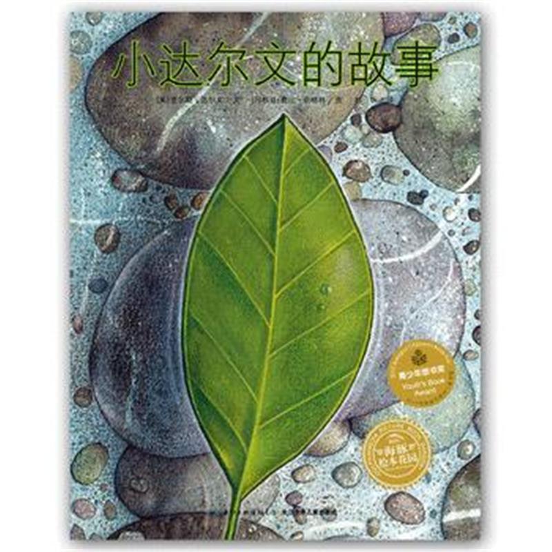 正版书籍 海豚绘本花园：小达尔文的故事(平) 9787556071050 长江少年儿童