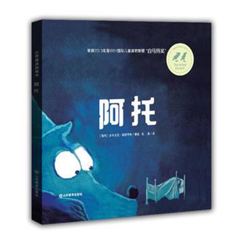 正版书籍 小荷精选图画书 阿托 3-6岁绘本告诉孩子无需害怕黑夜，培养孩子