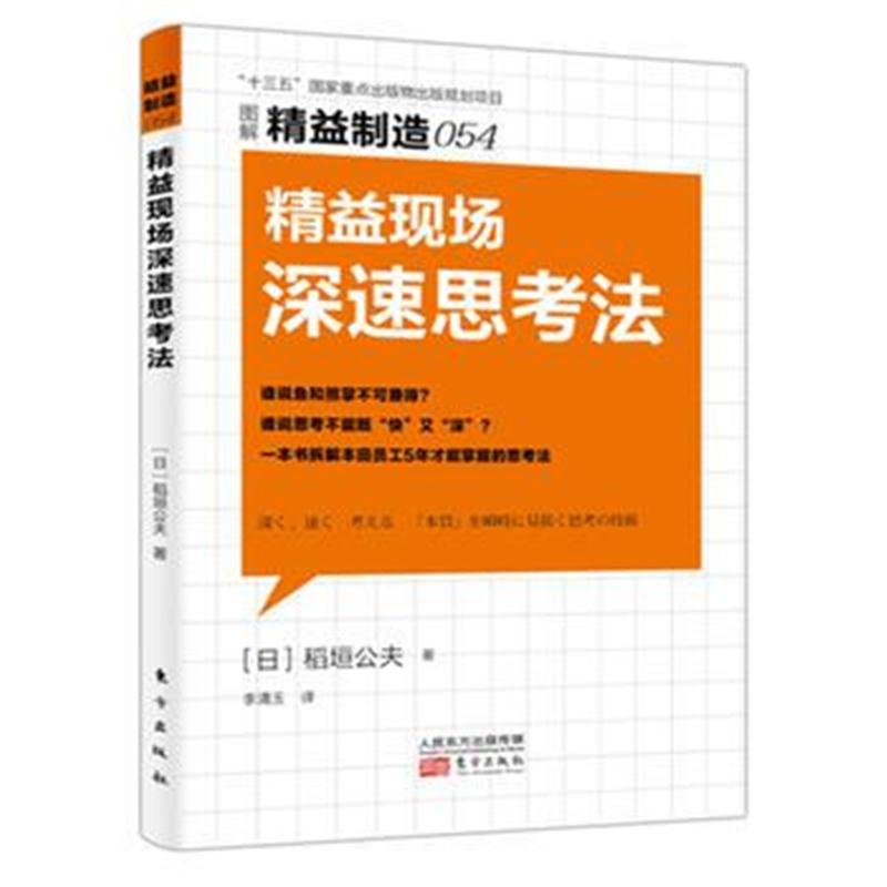 正版书籍 精益制造054：精益现场深速思考法 9787520703284 东方出版社