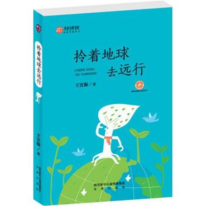 正版书籍 作家方阵书系：拎着地球去远行 9787541763403 未来出版社