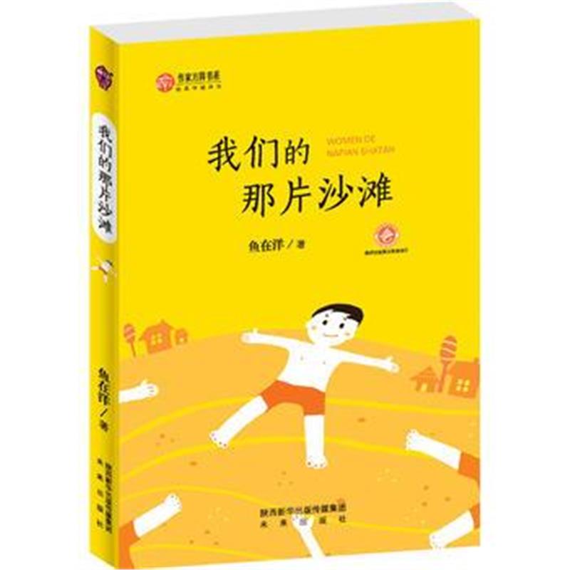 正版书籍 作家方阵书系：我们的那片沙滩 9787541763410 未来出版社