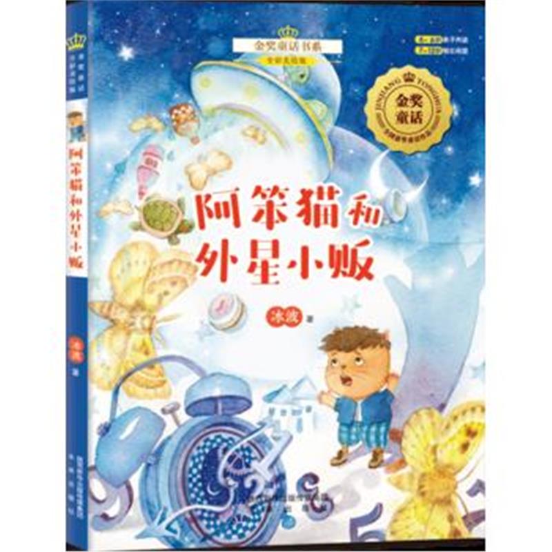 正版书籍 金奖童话书系：阿笨猫(上)阿笨猫和外星小贩(全彩美绘版) 9787541