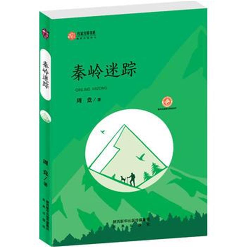 正版书籍 作家方阵书系：秦岭迷踪 9787541763090 未来出版社