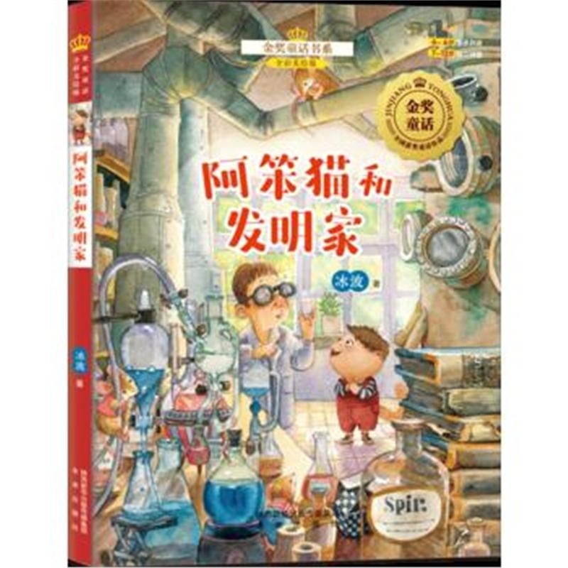 正版书籍 金奖童话书系：阿笨猫(下)阿笨猫和发明家(全彩美绘版) 978754176