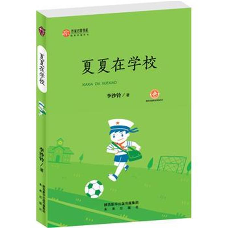 正版书籍 作家方阵书系：夏夏在学校 9787541762994 未来出版社