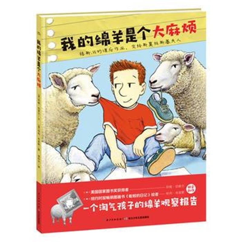正版书籍 绘本花园：我的绵羊是个烦(精) 9787556070787 长江少年儿童出版