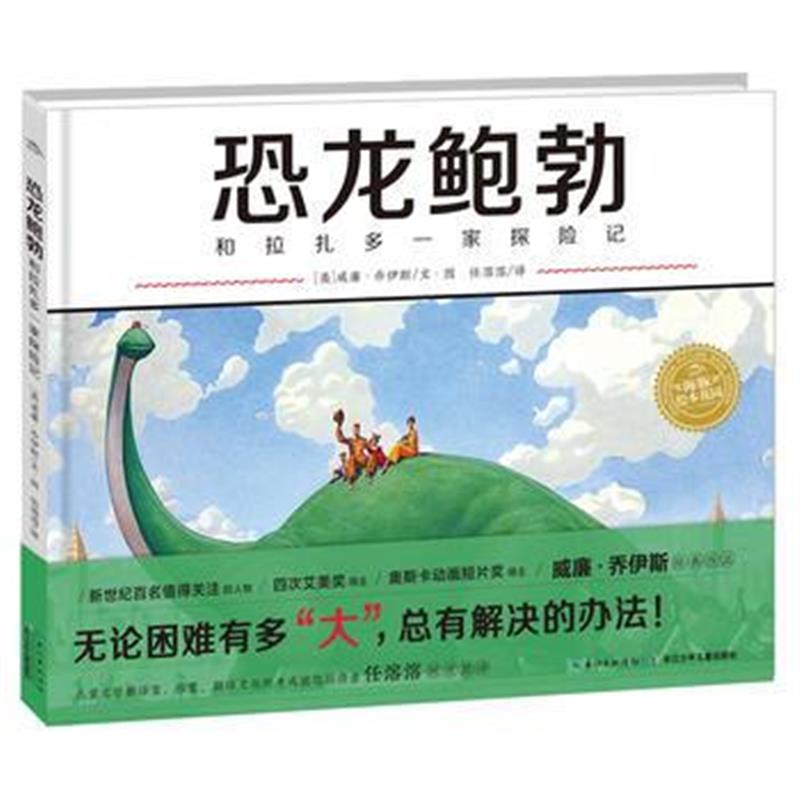 正版书籍 海豚绘本花园：恐龙鲍勃和拉扎多一家探险记(精) 9787556074990