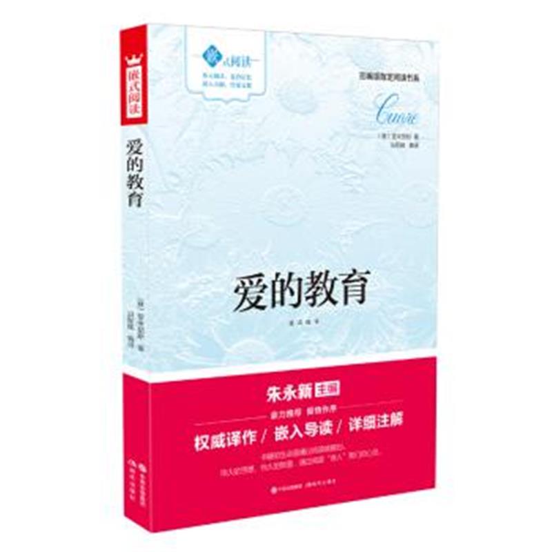 正版书籍 嵌式阅读：爱的教育 9787514355215 中国出版集团,现代出版社