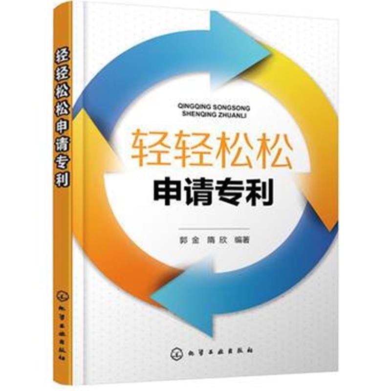 正版书籍 轻轻松松申请 9787122302144 化学工业出版社